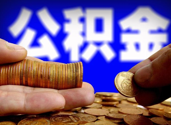 荆州公积金的取方式（公积金提取指南）